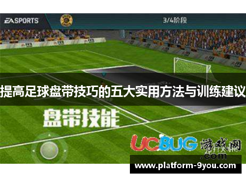 提高足球盘带技巧的五大实用方法与训练建议
