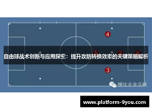 自由球战术创新与应用探索：提升攻防转换效率的关键策略解析