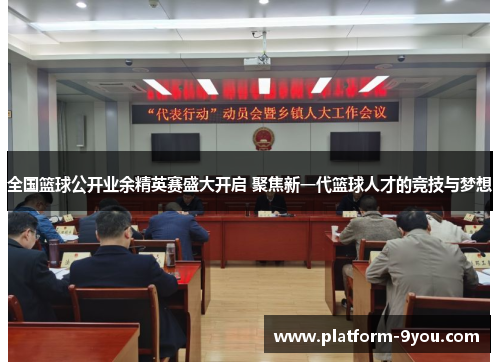 全国篮球公开业余精英赛盛大开启 聚焦新一代篮球人才的竞技与梦想