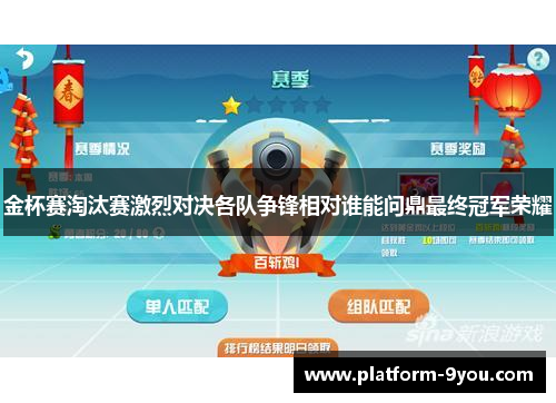 金杯赛淘汰赛激烈对决各队争锋相对谁能问鼎最终冠军荣耀