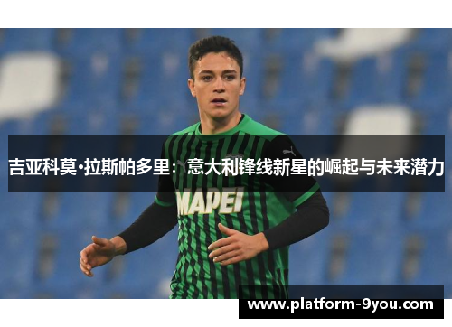 吉亚科莫·拉斯帕多里：意大利锋线新星的崛起与未来潜力