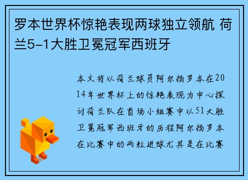 罗本世界杯惊艳表现两球独立领航 荷兰5-1大胜卫冕冠军西班牙