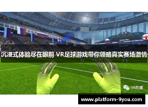 沉浸式体验尽在眼前 VR足球游戏带你领略真实赛场激情