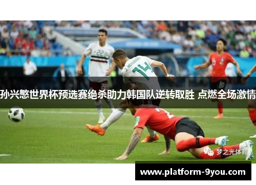 孙兴慜世界杯预选赛绝杀助力韩国队逆转取胜 点燃全场激情