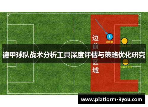 德甲球队战术分析工具深度评估与策略优化研究