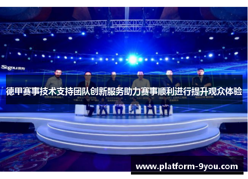德甲赛事技术支持团队创新服务助力赛事顺利进行提升观众体验