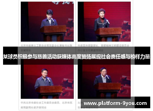 某球员积极参与慈善活动获媒体高度赞扬展现社会责任感与榜样力量
