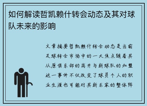 如何解读哲凯赖什转会动态及其对球队未来的影响