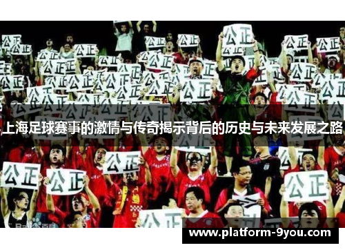 上海足球赛事的激情与传奇揭示背后的历史与未来发展之路