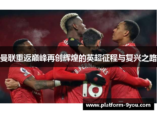 曼联重返巅峰再创辉煌的英超征程与复兴之路