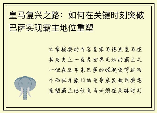 皇马复兴之路：如何在关键时刻突破巴萨实现霸主地位重塑