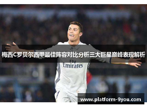 梅西C罗贝尔西甲最佳阵容对比分析三大巨星巅峰表现解析