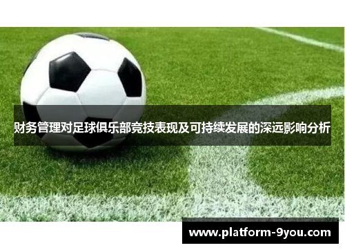 财务管理对足球俱乐部竞技表现及可持续发展的深远影响分析