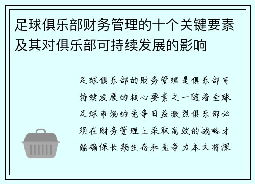 足球俱乐部财务管理的十个关键要素及其对俱乐部可持续发展的影响
