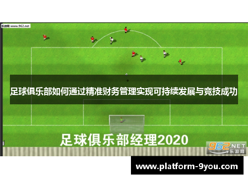 足球俱乐部如何通过精准财务管理实现可持续发展与竞技成功