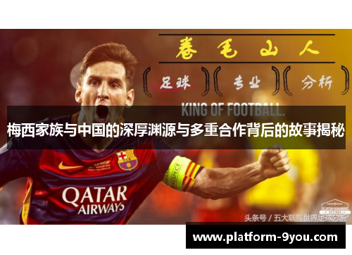 梅西家族与中国的深厚渊源与多重合作背后的故事揭秘