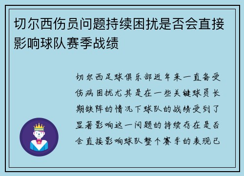 切尔西伤员问题持续困扰是否会直接影响球队赛季战绩