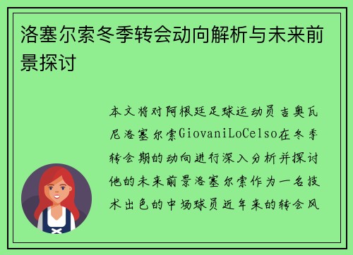 洛塞尔索冬季转会动向解析与未来前景探讨
