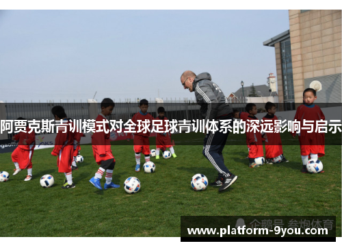 阿贾克斯青训模式对全球足球青训体系的深远影响与启示