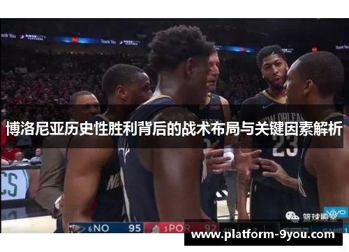 博洛尼亚历史性胜利背后的战术布局与关键因素解析