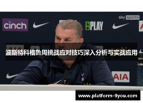 波斯特科格鲁周挑战应对技巧深入分析与实战应用