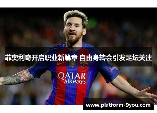 菲奥利奇开启职业新篇章 自由身转会引发足坛关注