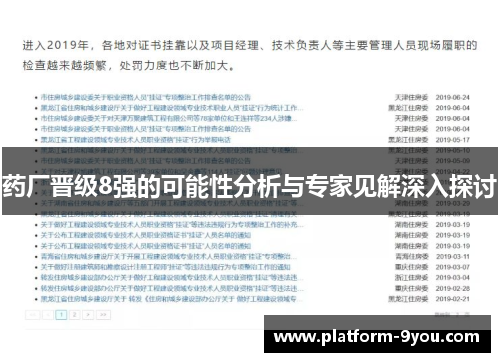药厂晋级8强的可能性分析与专家见解深入探讨