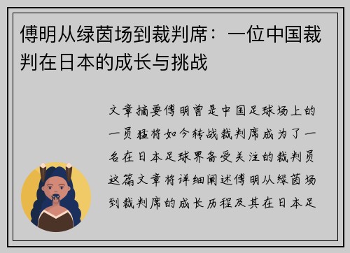 傅明从绿茵场到裁判席：一位中国裁判在日本的成长与挑战