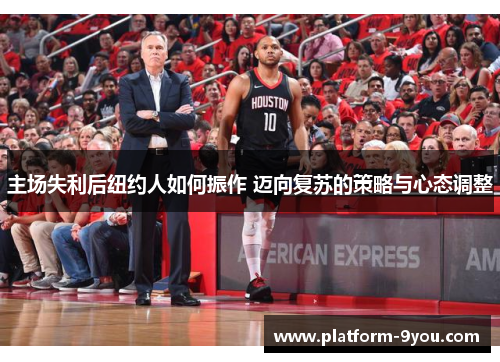 主场失利后纽约人如何振作 迈向复苏的策略与心态调整