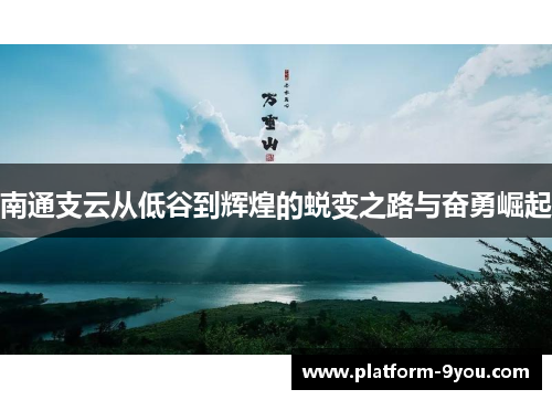 南通支云从低谷到辉煌的蜕变之路与奋勇崛起