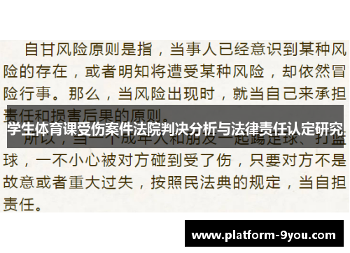 学生体育课受伤案件法院判决分析与法律责任认定研究