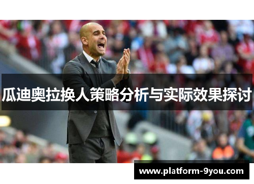 瓜迪奥拉换人策略分析与实际效果探讨