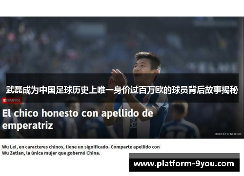 武磊成为中国足球历史上唯一身价过百万欧的球员背后故事揭秘