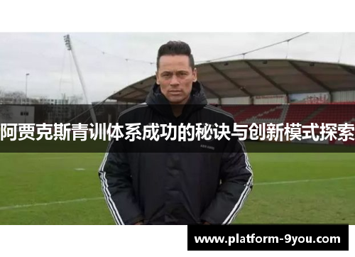 阿贾克斯青训体系成功的秘诀与创新模式探索