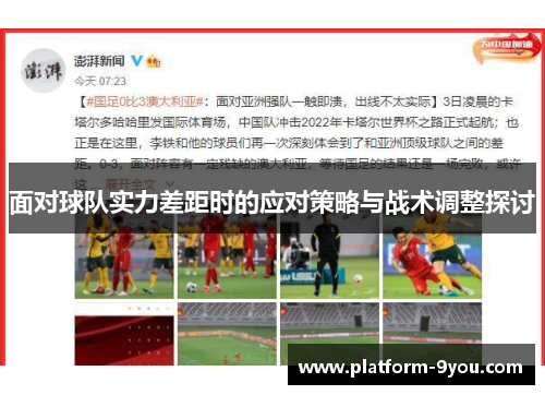 面对球队实力差距时的应对策略与战术调整探讨
