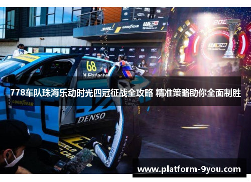 778车队珠海乐动时光四冠征战全攻略 精准策略助你全面制胜